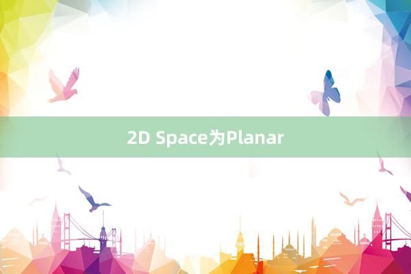 2D Space为Planar